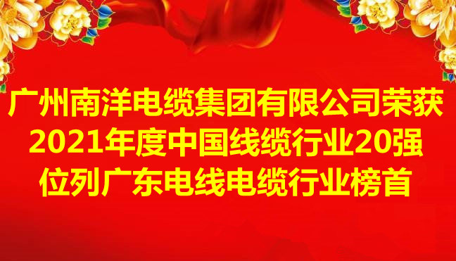 喜訊-廣州南洋電纜集團有限公司榮獲2021年度中國線纜行業(yè)20強，位列廣東電線電纜行業(yè)榜首