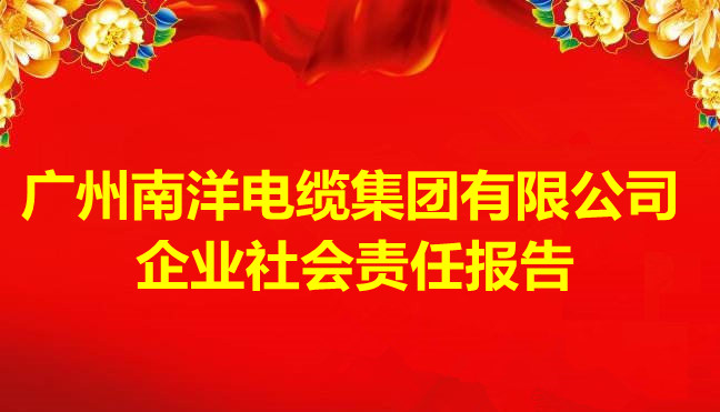 廣州南洋電纜集團(tuán)有限公司企業(yè)社會責(zé)任報告