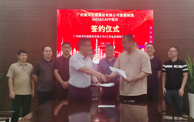 熱烈祝賀：廣州南洋電纜集團(tuán)與金思維成功舉辦“智能制造MES&CAPP項目”簽約儀式