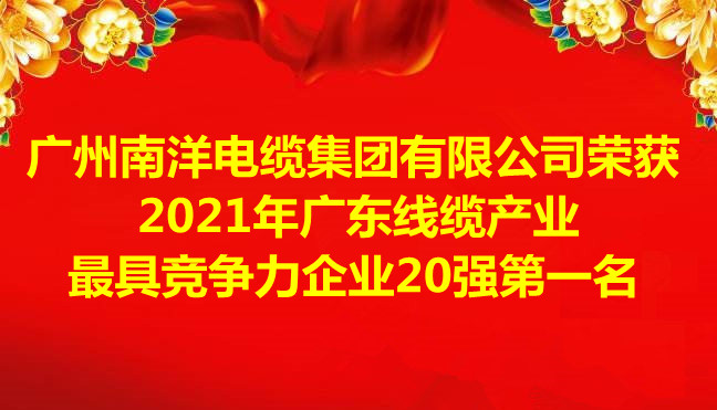 喜訊-廣州南洋電纜集團(tuán)有限公司榮獲2021年廣東線纜產(chǎn)業(yè)最具競爭力企業(yè)20強第一名