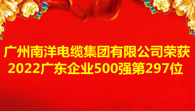喜訊-廣州南洋電纜集團(tuán)有限公司榮獲2022廣東企業(yè)500強第297位
