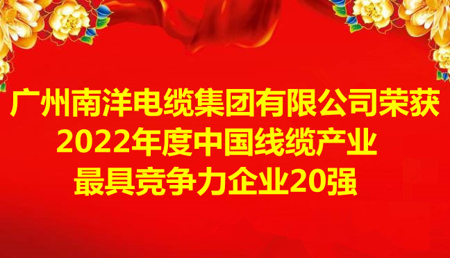 喜訊-廣州南洋電纜集團(tuán)有限公司榮獲2022年度中國線纜產(chǎn)業(yè)最具競爭力企業(yè)20強