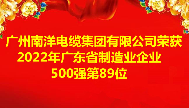喜訊-廣州南洋電纜集團(tuán)有限公司榮獲2022年廣東省制造業(yè)企業(yè)500強第89位