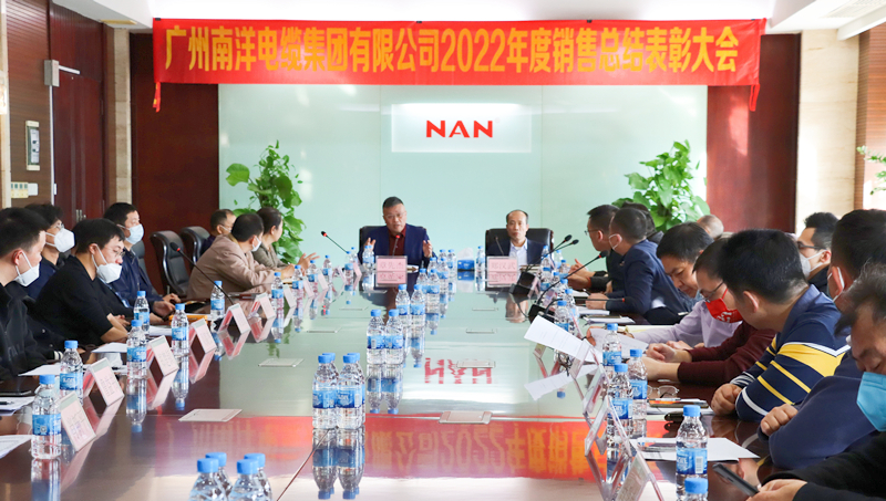 廣州南洋電纜集團(tuán)有限公司隆重舉行2022年度銷售總結(jié)表彰大會