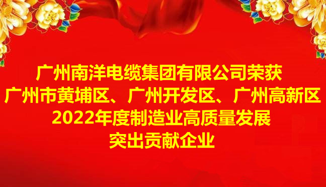 喜訊-廣州南洋電纜集團(tuán)有限公司榮獲廣州市黃埔區(qū)、廣州開發(fā)區(qū)、廣州高新區(qū)2022年度制造業(yè)高質(zhì)量發(fā)展突出貢獻(xiàn)企業(yè)