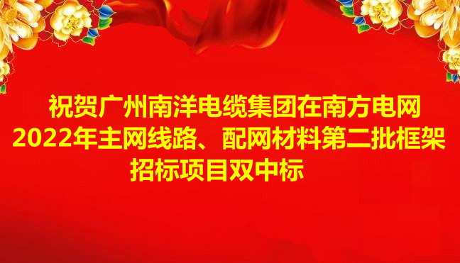 喜訊-祝賀廣州南洋電纜集團(tuán)在南方電網(wǎng)2022年主網(wǎng)線路、配網(wǎng)材料第二批框架招標(biāo)項目雙中標(biāo)