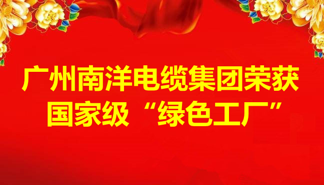 喜訊-廣州南洋電纜集團(tuán)榮獲國家級“綠色工廠”