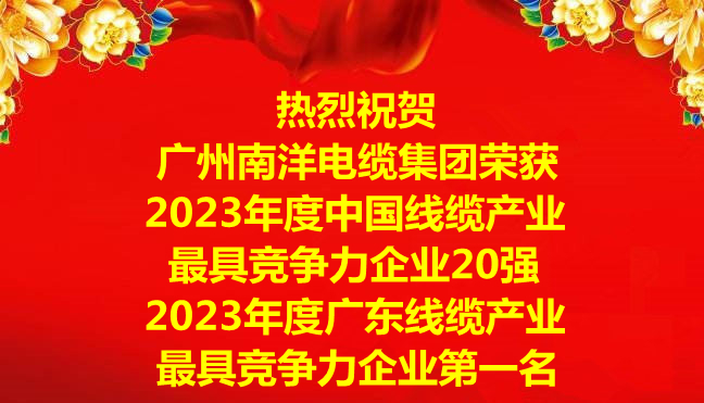 喜訊-廣州南洋電纜集團(tuán)榮獲2023年度中國(guó)線纜產(chǎn)業(yè)最具競(jìng)爭(zhēng)力企業(yè)20強(qiáng)，2023年度廣東線纜產(chǎn)業(yè)最具競(jìng)爭(zhēng)力企業(yè)第一名
