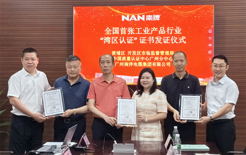 喜訊-廣州南洋電纜集團榮獲粵港澳大灣區(qū)首張工業(yè)產(chǎn)品類灣區(qū)認證證書，引領行業(yè)新標準
