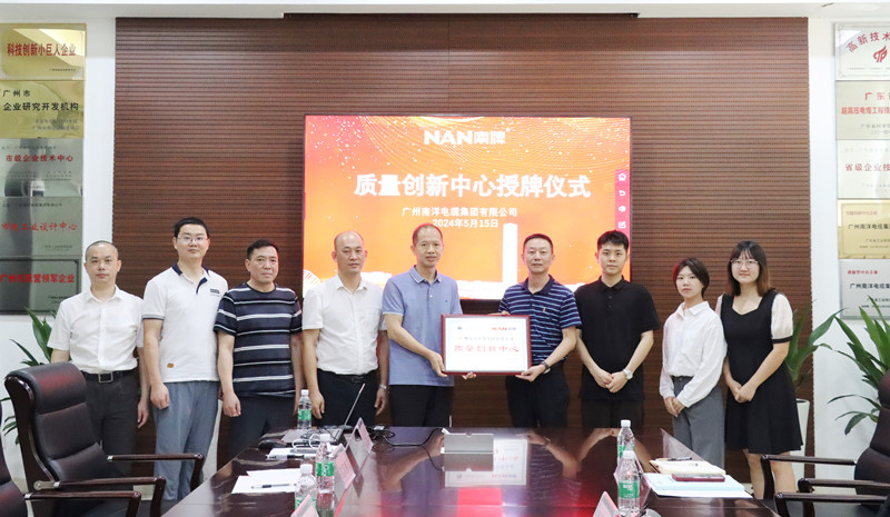 廣州南洋電纜集團有限公司創(chuàng)立廣東線纜行業(yè)首家“質(zhì)量創(chuàng)新中心”