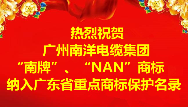 喜訊-廣州南洋電纜集團有限公司“南牌”、“NAN”商標納入廣東省重點商標保護名錄