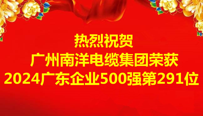 喜訊-廣州南洋電纜集團有限公司榮獲2024廣東企業(yè)500強第291位