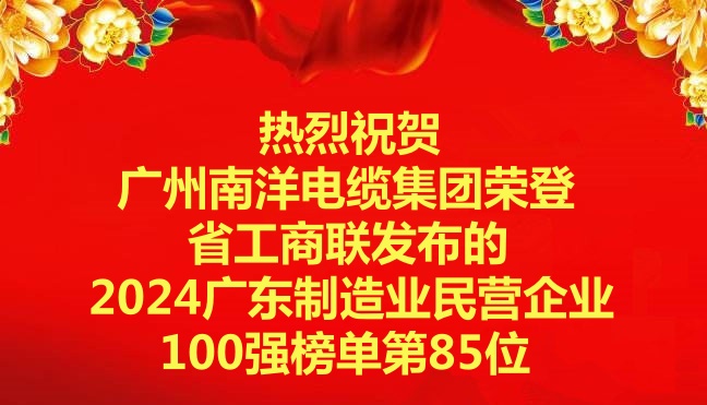 喜訊-廣州南洋電纜集團榮登省工商聯(lián)發(fā)布的2024廣東制造業(yè)民營企業(yè)100強榜單第85位