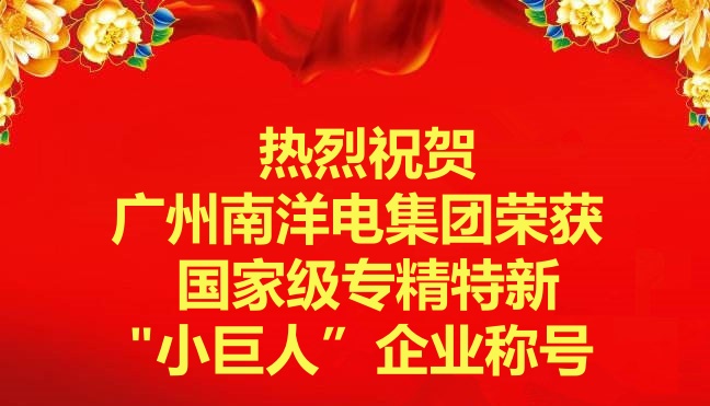 喜訊-廣州南洋電集團榮獲國家級專精特新“小巨人”企業(yè)稱號