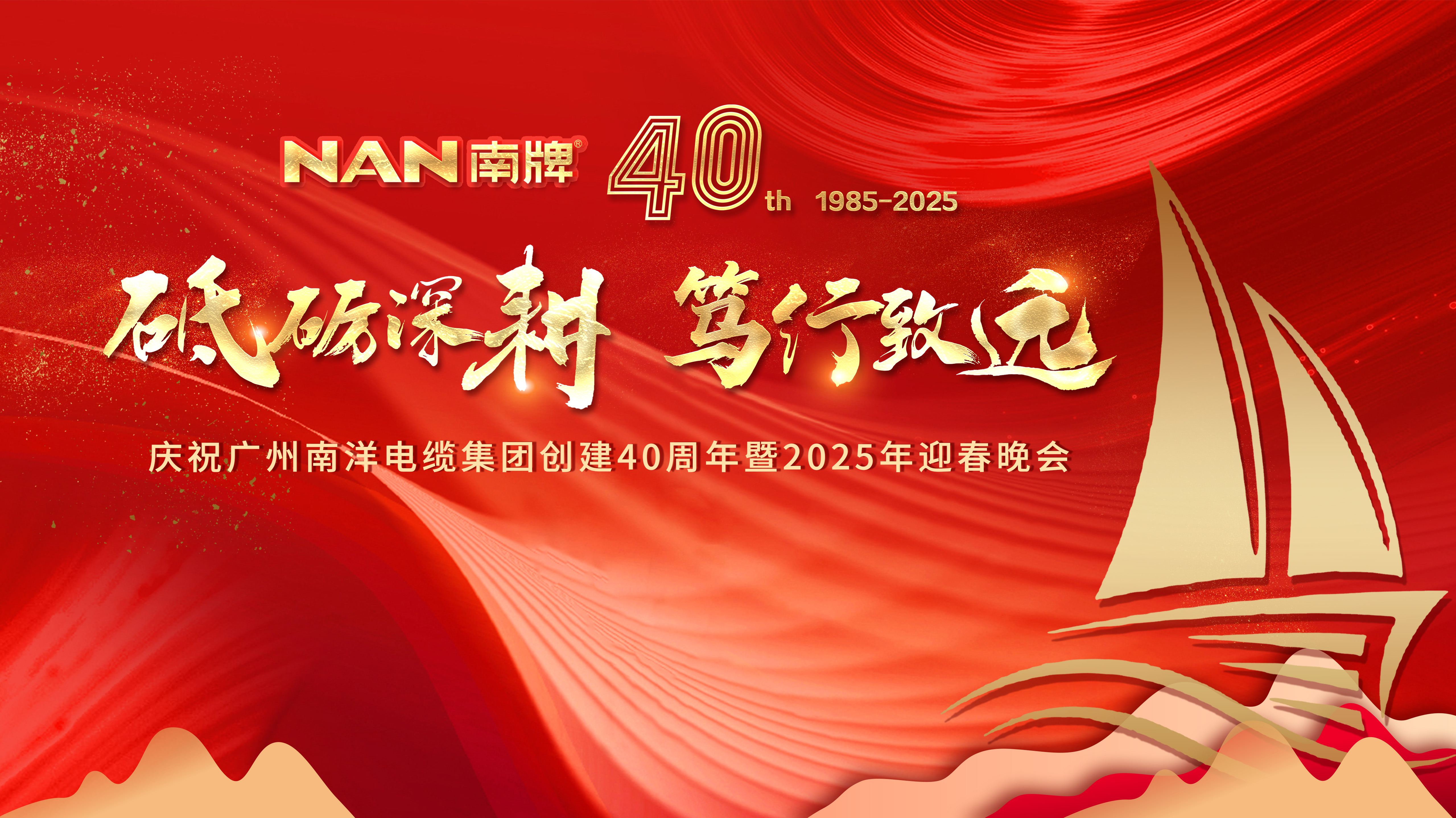 砥礪深耕 篤行致遠 |廣州南洋電纜集團隆重舉行創(chuàng)建40周年暨2024年總結(jié)表彰大會和2025年迎春晚會
