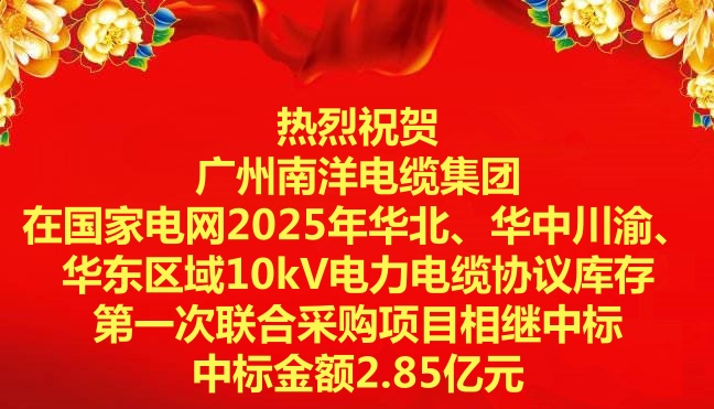 喜訊|祝賀廣州南洋電纜集團在國家電網(wǎng)2025年華北、華中川渝、華東區(qū)域10kV電力電纜協(xié)議庫存第一次聯(lián)合采購項目相繼中標
